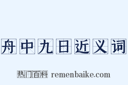 舟中九日近义词是什么意思的图片